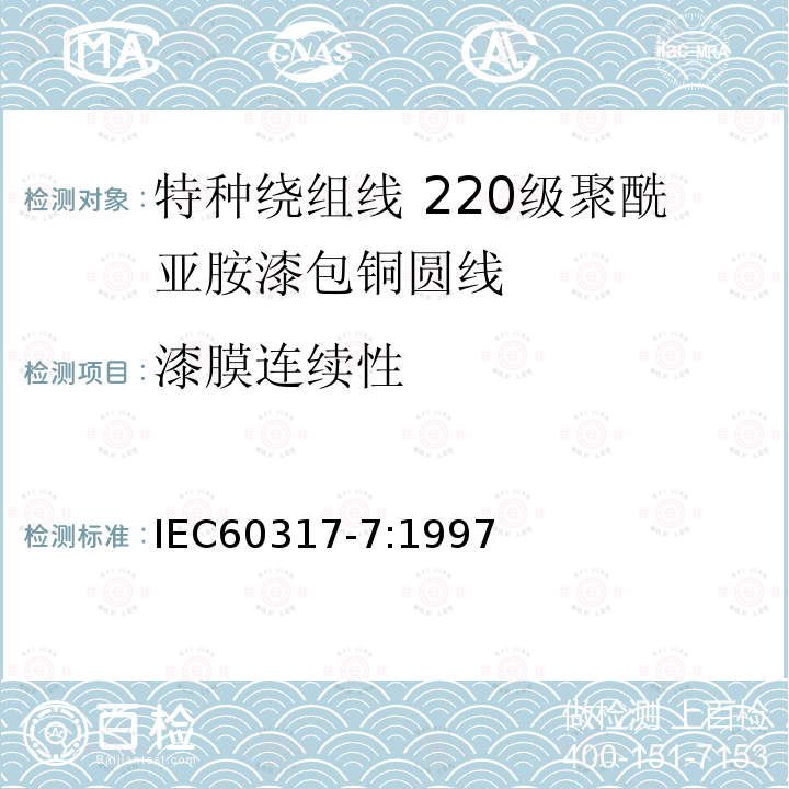 漆膜连续性 特种绕组线规范 第7部分:220级聚酰亚胺漆包铜圆线