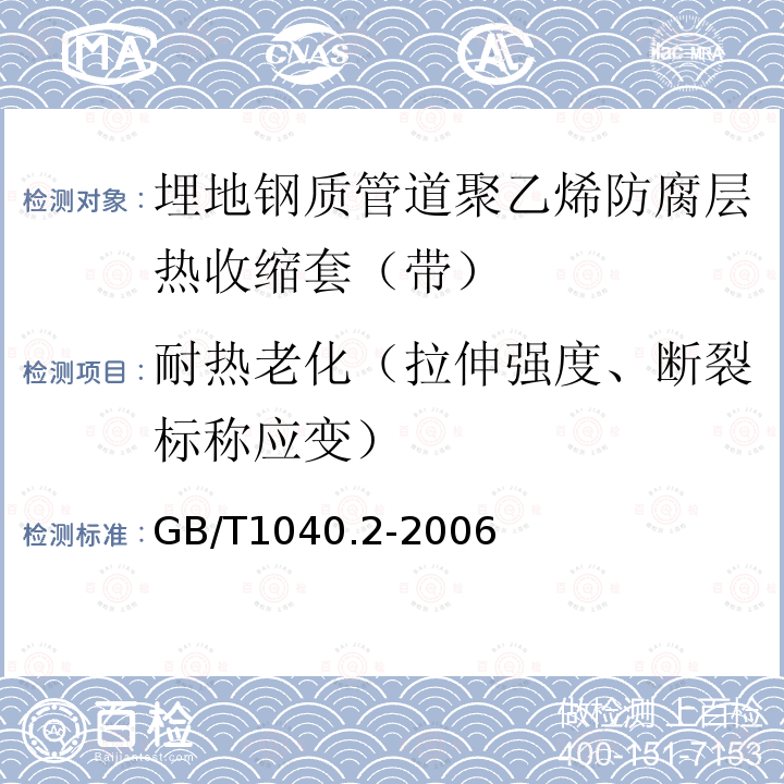 耐热老化（拉伸强度、断裂标称应变） 塑料 拉伸性能的测定 第2部分：模塑和挤塑塑料的试验条件