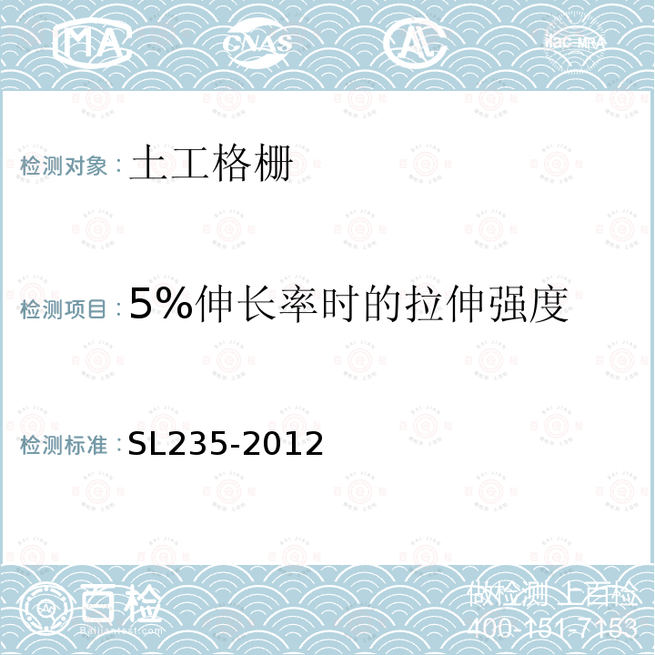 5%伸长率时的拉伸强度 土工合成材料测试规程 第22章