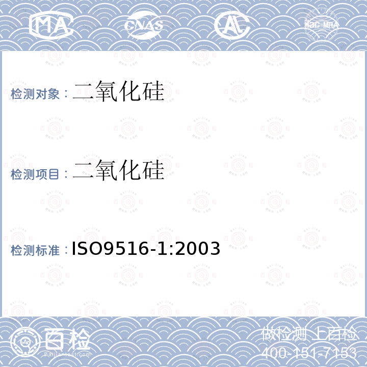 二氧化硅 鐵礦石-X射線熒光光譜法測定各種元素 第一部分：ISO9516-1:2003