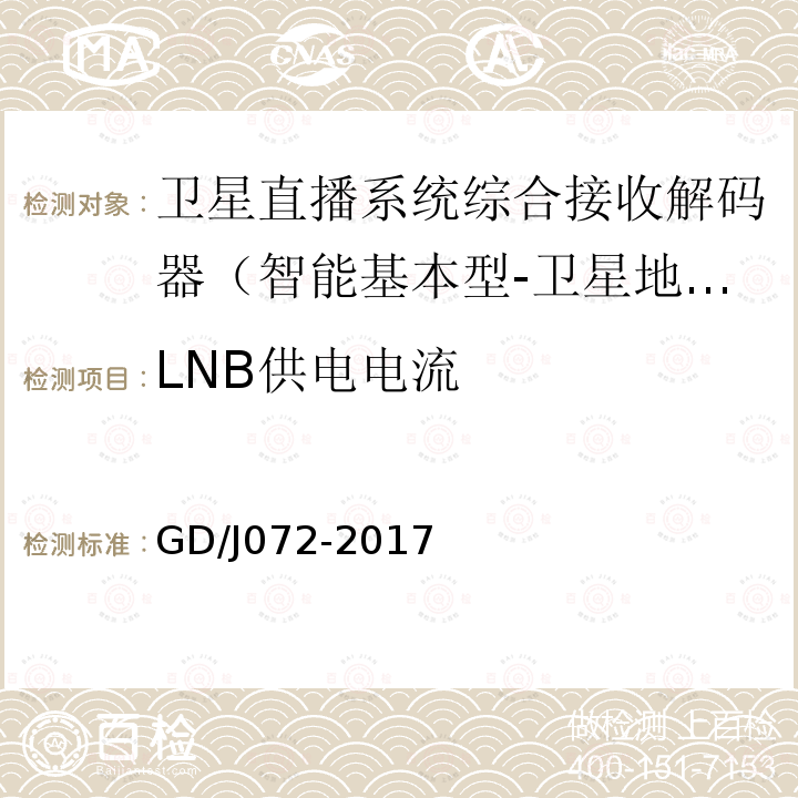 LNB供电电流 卫星直播系统综合接收解码器（智能基本型-卫星地面双模）技术要求和测量方法