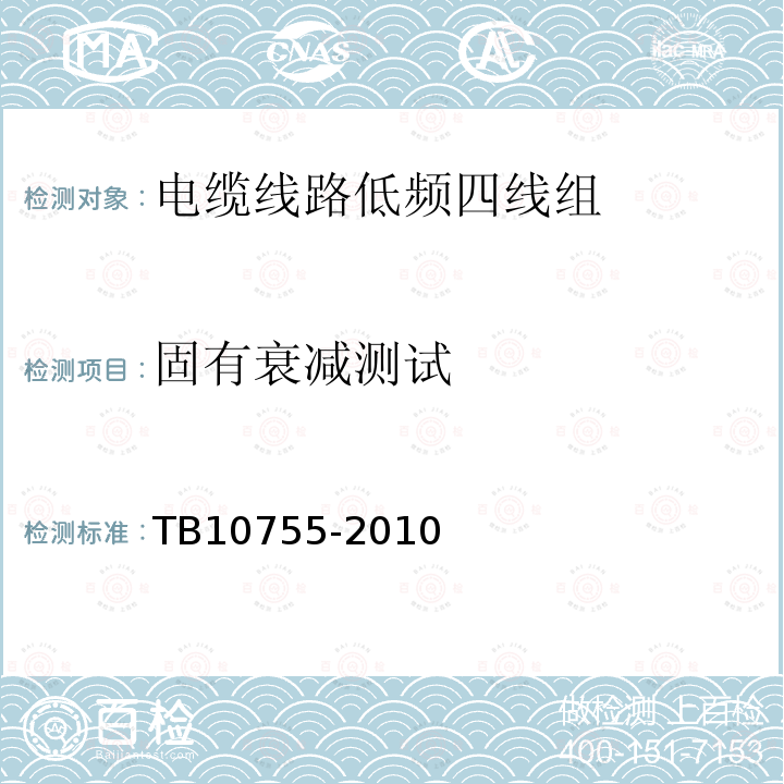 固有衰减测试 高速铁路通信工程施工质量验收标准