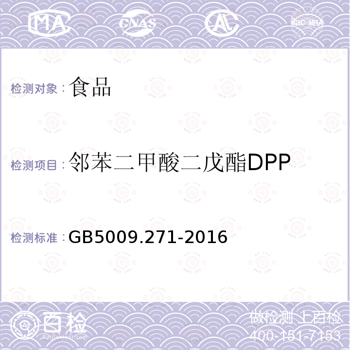 邻苯二甲酸二戊酯DPP 食品安全国家标准 食品中邻苯二甲酸酯的测定