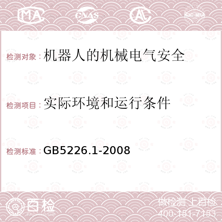 实际环境和运行条件 GB 5226.1-2008 机械电气安全 机械电气设备 第1部分:通用技术条件