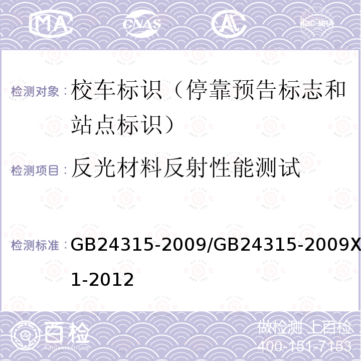 反光材料反射性能测试 校车标识 / 校车标识 国家标准第1号修改单