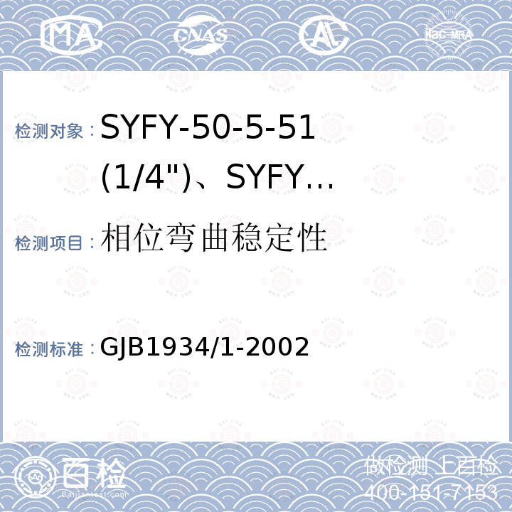 相位弯曲稳定性 SYFY-50-5-51(1/4")、SYFYZ-50-5-51(1/4")型泡沫聚乙烯绝缘皱纹外导体半硬同轴射频电缆详细规范
