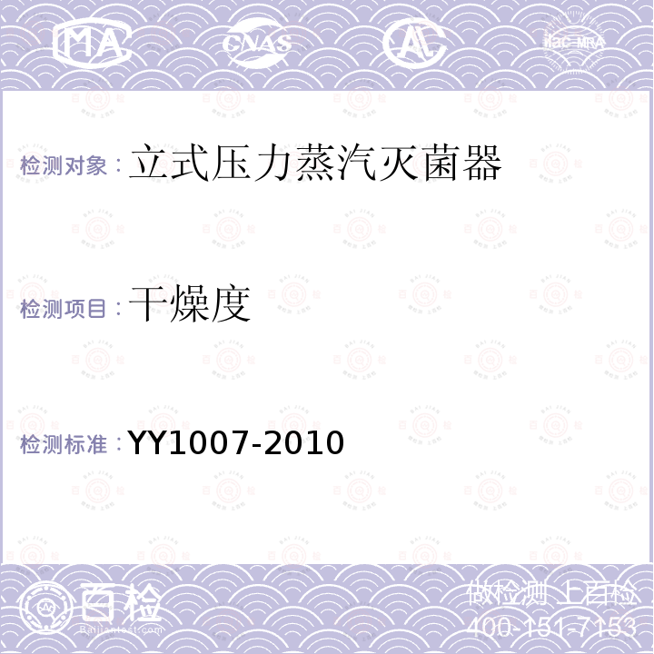 干燥度 YY 1007-2010 立式蒸汽灭菌器