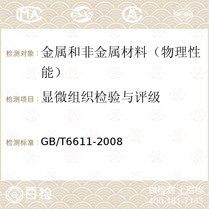 显微组织检验与评级 钛及钛合金术语和金相图谱