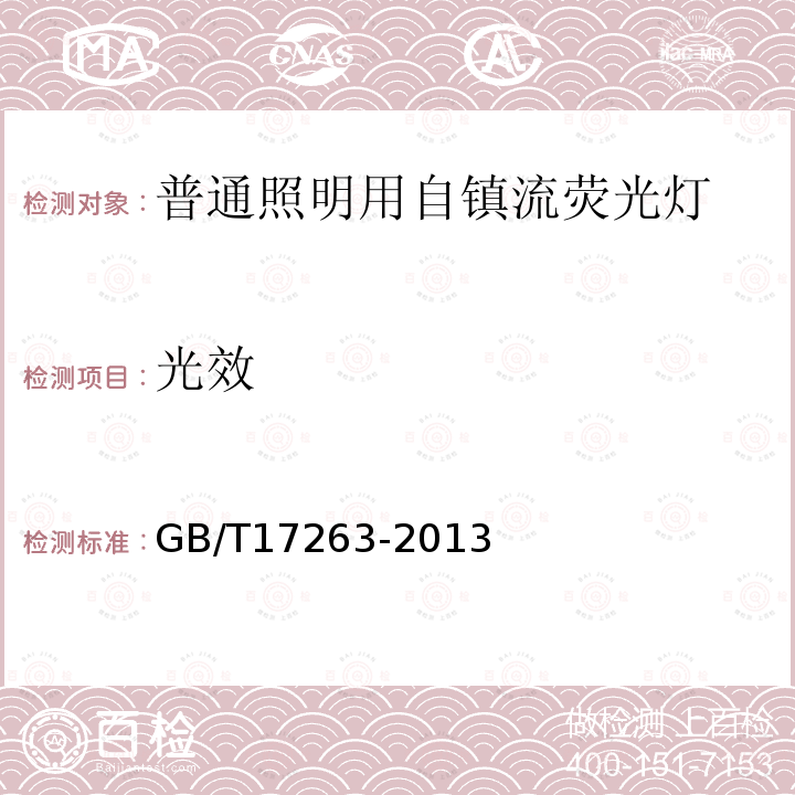 光效 普通照明用自鎮流熒光燈 性能要求