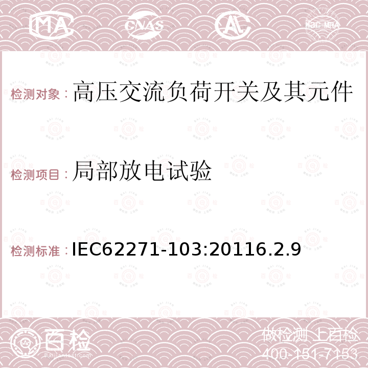 局部放电试验 高压开关设备和控制设备 第103部分 额定电压1kV以上52 kV以下的交流高压负荷开关