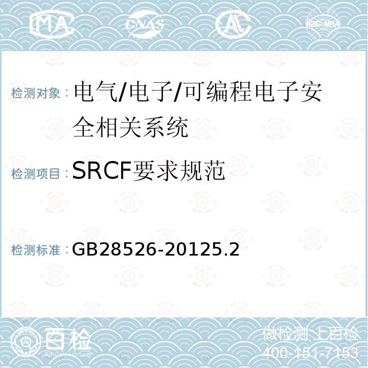 SRCF要求规范 GB 28526-2012 机械电气安全 安全相关电气、电子和可编程电子控制系统的功能安全