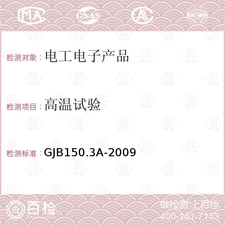 高温试验 军用装备实验室环境试验方法 高温试验