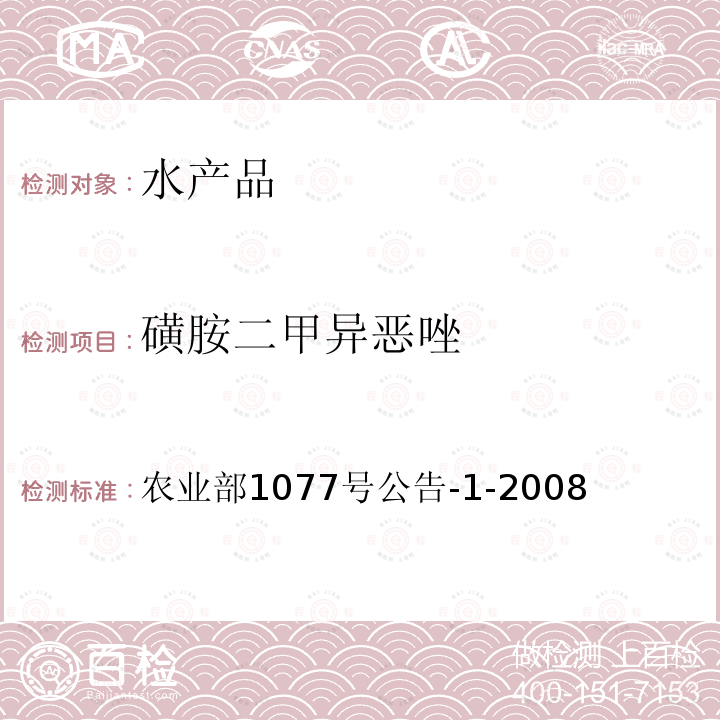 磺胺二甲異惡唑 水產品中17種磺胺類及15種喹諾酮類藥物殘留量的測定 液相色譜-串聯質譜法