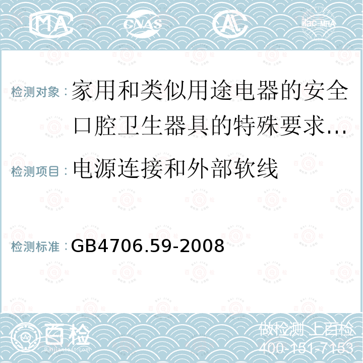 电源连接和外部软线 家用和类似用途电器的安全口腔卫生器具的特殊要求