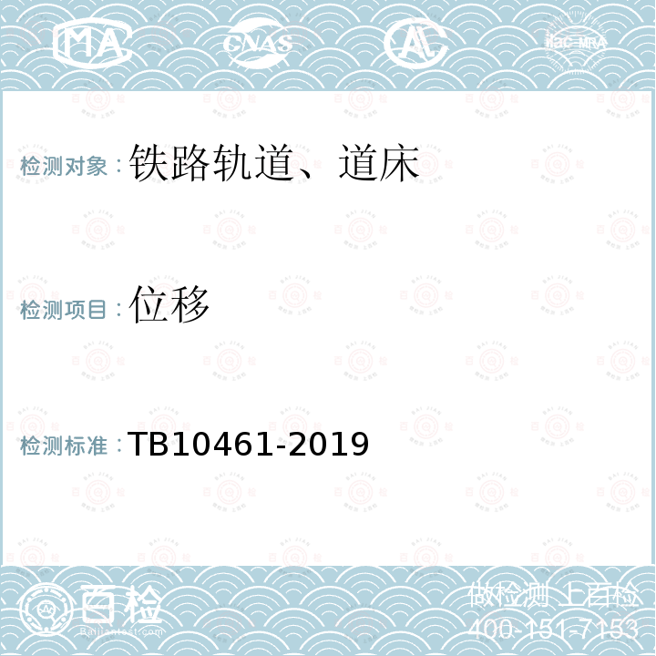 位移 TB 10461-2019 客货共线铁路工程动态验收技术规范(附条文说明)