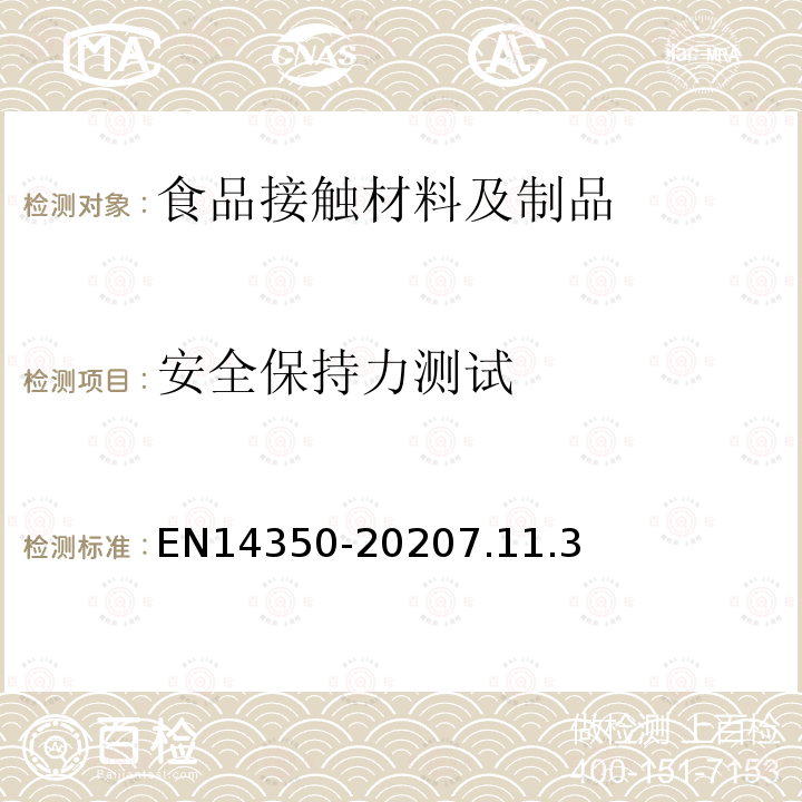 安全保持力测试 儿童使用及护理物品-饮用水设备-安全要求和试验方法