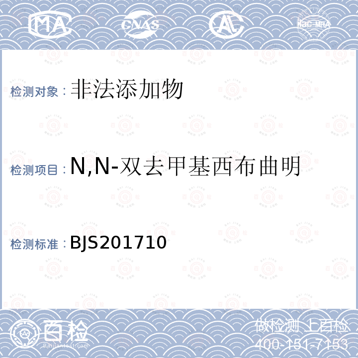 N,N-双去甲基西布曲明 总局关于发布 保健食品中75种非法添加化学药物的检测 等3项食品补充检验方法的公告（2017年第138号）