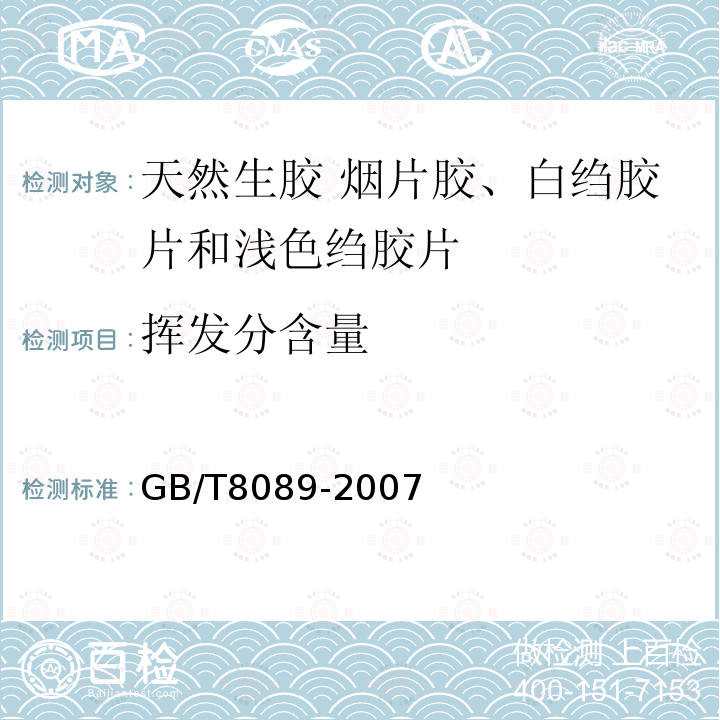 挥发分含量 GB/T 8089-2007 天然生胶 烟胶片、白绉胶片和浅色绉胶片
