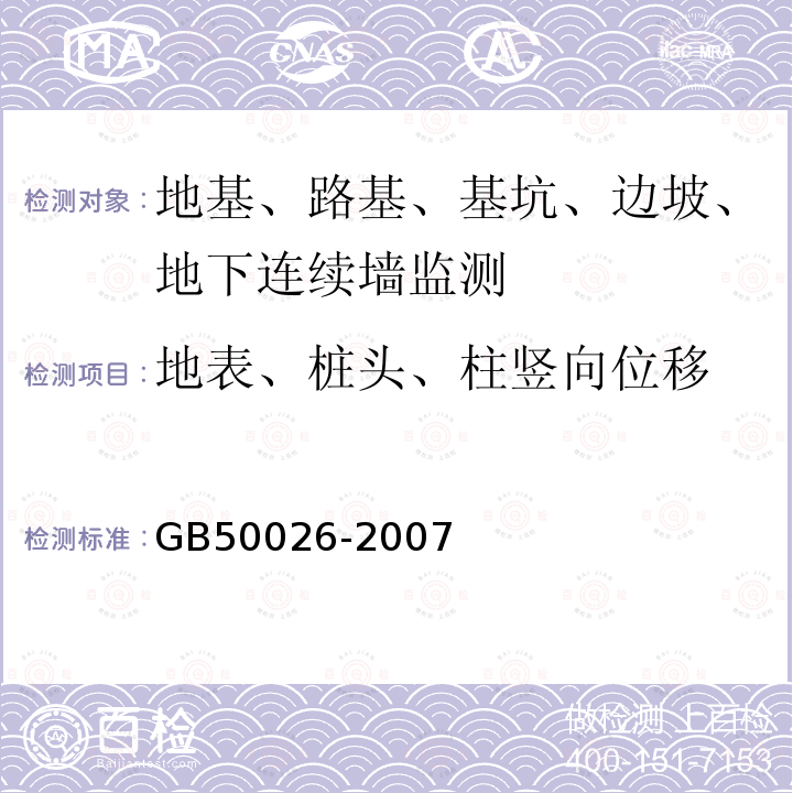 地表、桩头、柱竖向位移 工程测量规范