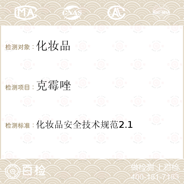 克霉唑 化妝品安全技術規范2.1
