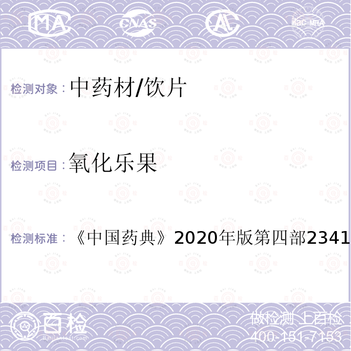 氧化乐果 中国药典 2020年版 第四部2341 农药残留测定法