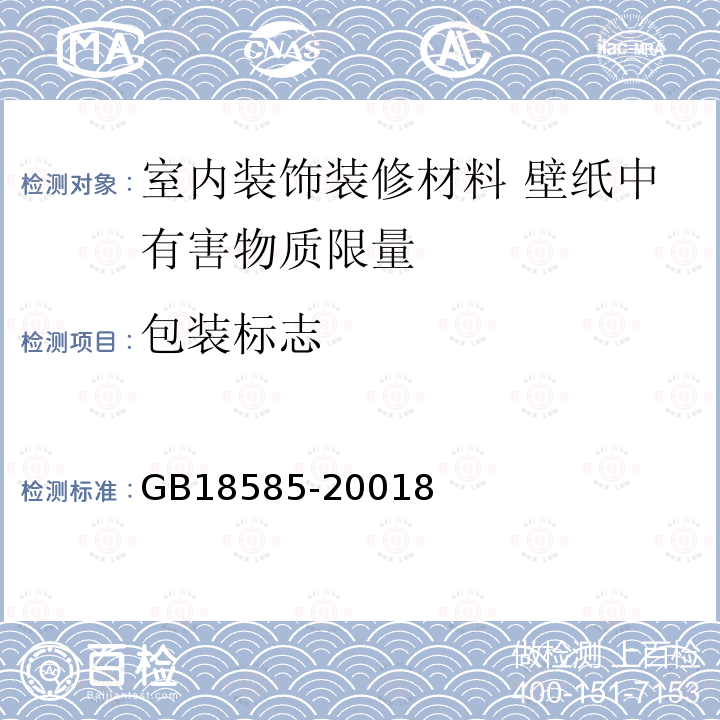 包装标志 室内装饰装修材料 壁纸中有害物质限量