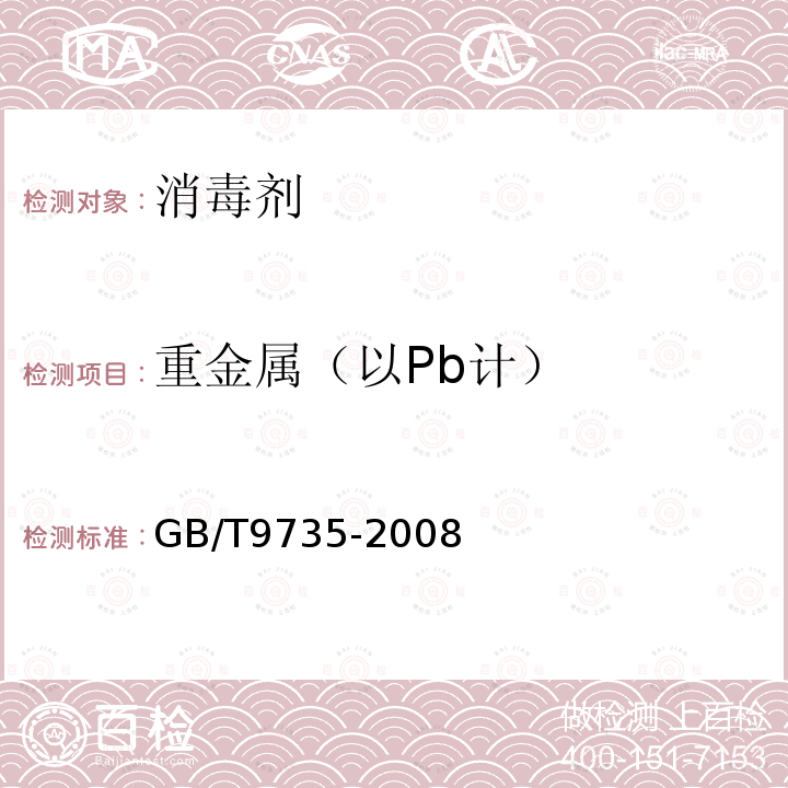 重金属（以Pb计） 化学试剂 重金属测定通用方法