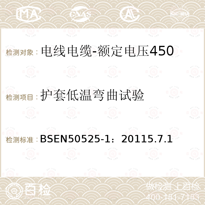 护套低温弯曲试验 电线电缆-额定电压450/750V及以下低压电线第1部分：一般要求