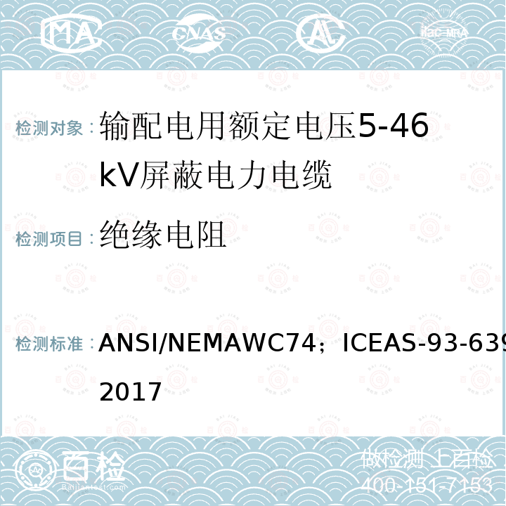 绝缘电阻 AS-93-639-2017 输配电用额定电压5kV到46kV屏蔽电力电缆