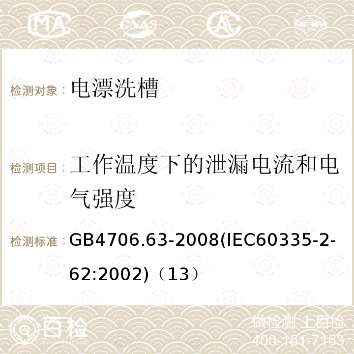 工作温度下的泄漏电流和电气强度 家用和类似用途电器的安全商用电漂洗槽的特殊要求