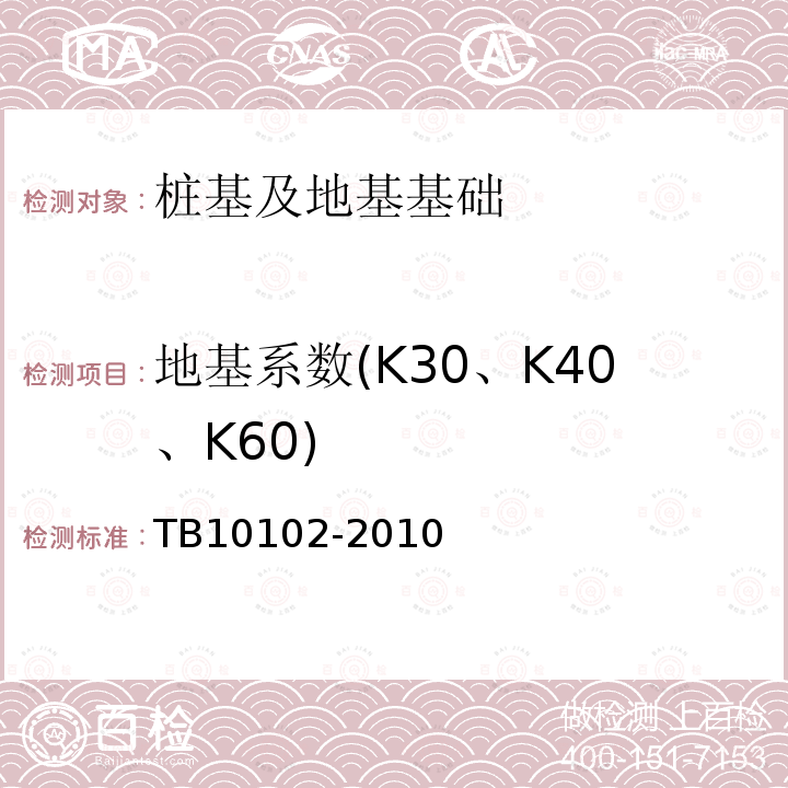 地基系数(K30、K40、K60) TB 10102-2010 铁路工程土工试验规程