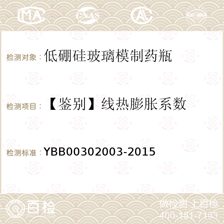 【鉴别】线热膨胀系数 YBB 00302003-2015 低硼硅玻璃模制药瓶