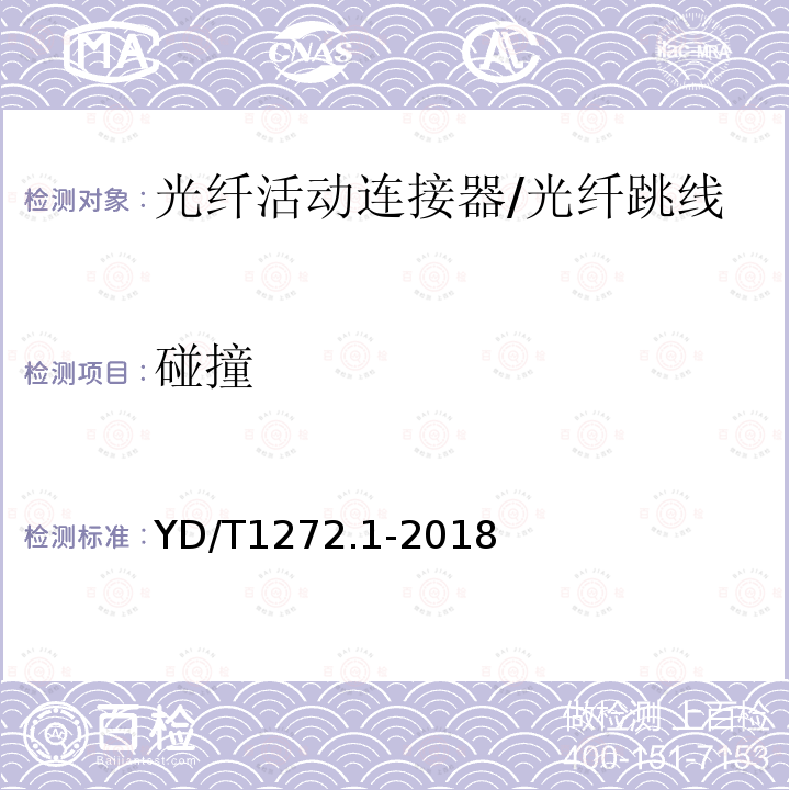 碰撞 光纖活動連接器 第1部分：LC型
