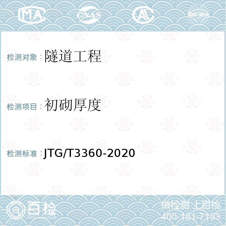 初砌厚度 JTG/T 3660-2020 公路隧道施工技术规范