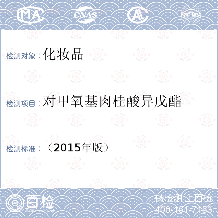 對甲氧基肉桂酸異戊酯 化妝品安全技術規范 第四章 理化檢驗方法 5.1 苯基苯并咪唑磺酸等15種組分
