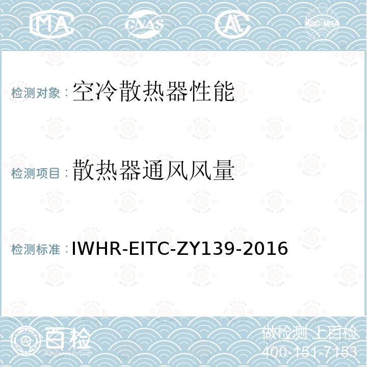 散热器通风风量 IWHR-EITC-ZY139-2016 火/核电厂空冷散热器试验方法