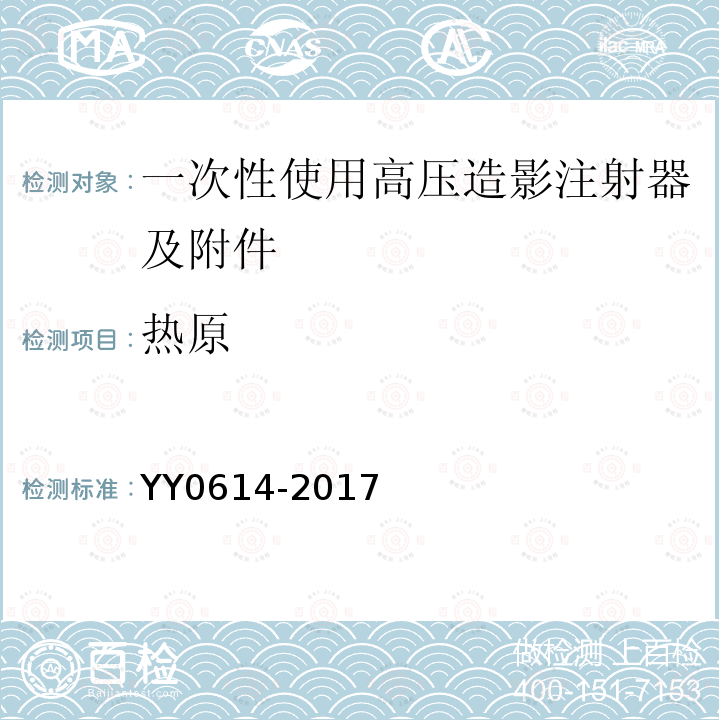 热原 YY/T 0614-2017 一次性使用高压造影注射器及附件