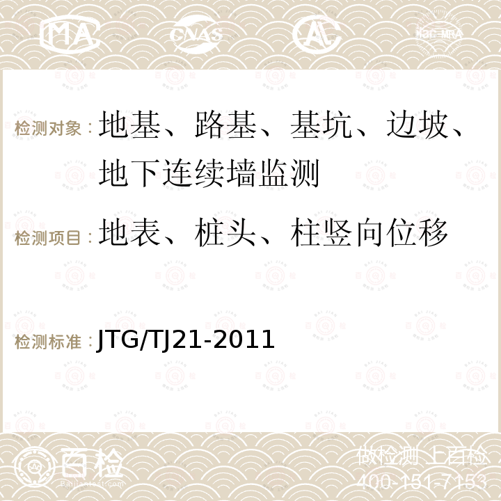 地表、桩头、柱竖向位移 公路桥梁承载能力检测评定规程