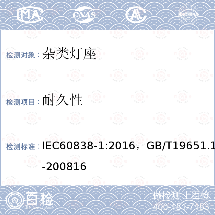 耐久性 雜類燈座 第 1 部分: 一般要求和試驗