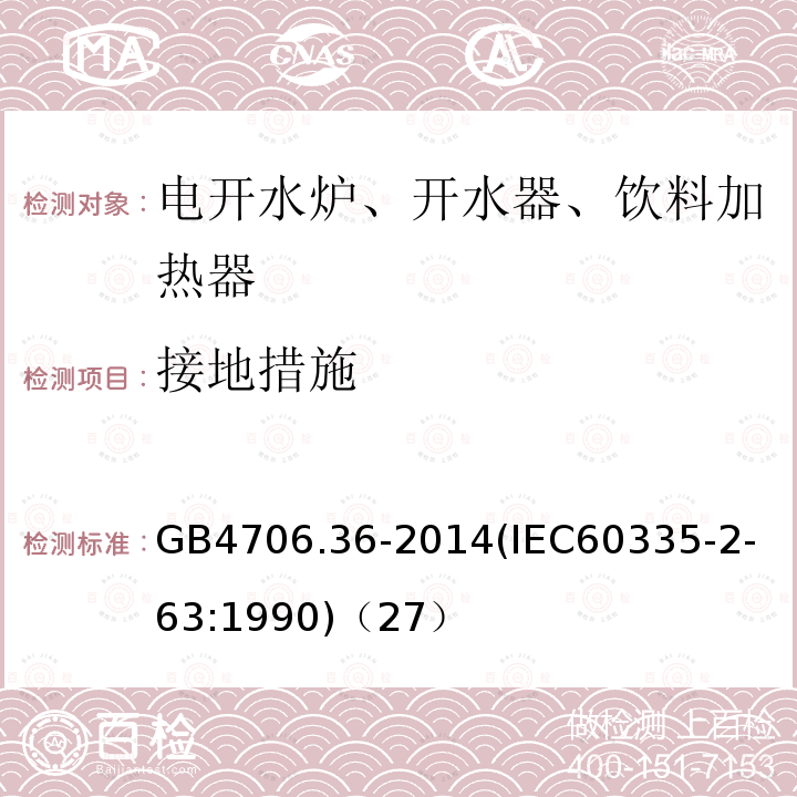 接地措施 家用和类似用途电器的安全商用电开水器和液体加热器的特殊要求