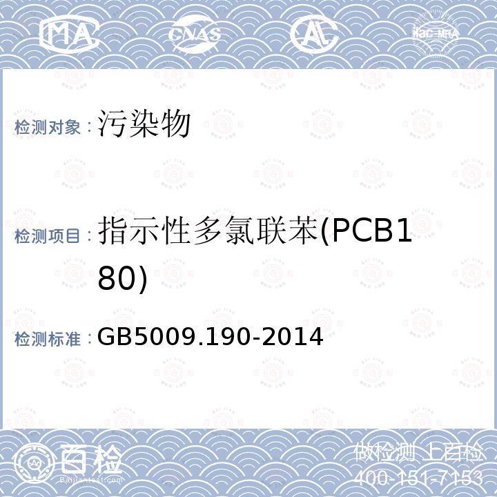 指示性多氯联苯(PCB180) GB 5009.190-2014 食品安全国家标准 食品中指示性多氯联苯含量的测定