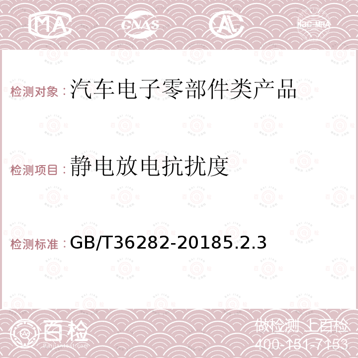 静电放电抗扰度 电动汽车用驱动电机系统电磁兼容性要求和试验方法