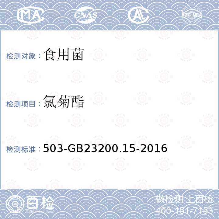 氯菊酯 食品安全國家標準食用菌中種農藥及相關化學品殘留量的測定氣相色譜質譜法