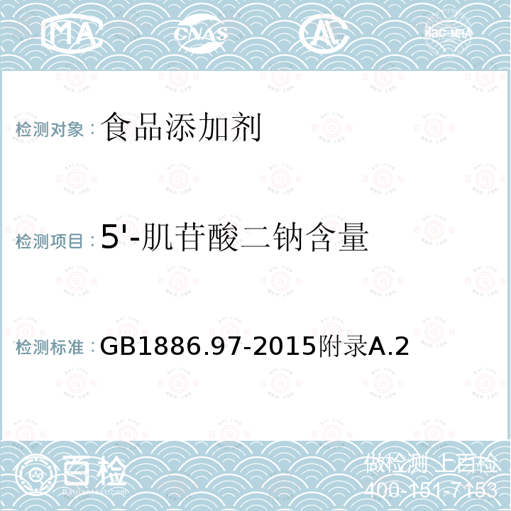 5'-肌苷酸二钠含量 食品安全国家标准食品添加剂5‘-肌苷酸二钠