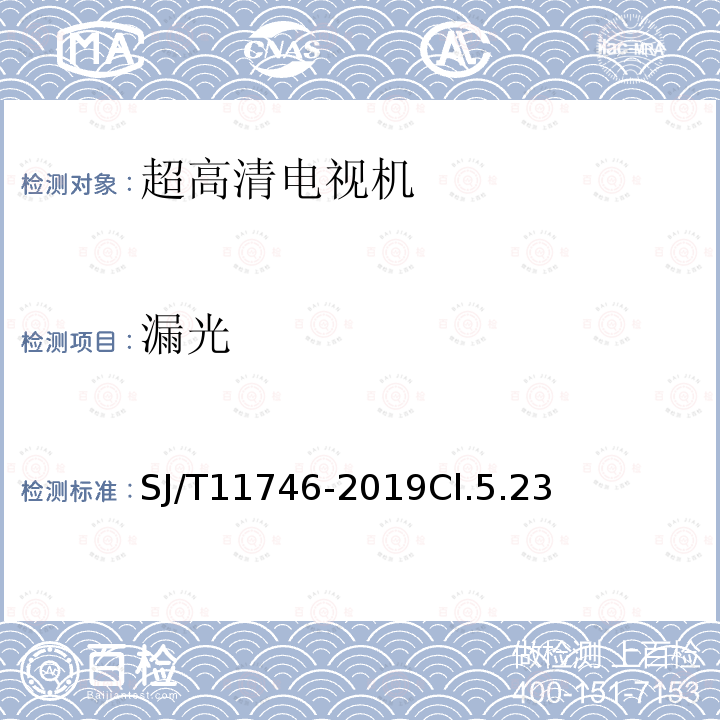 漏光 超高清電視機測量方法