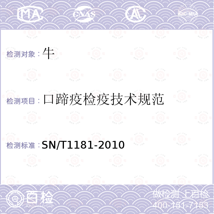 口蹄疫检疫技术规范 SN/T 1181-2010 口蹄疫检疫技术规范
