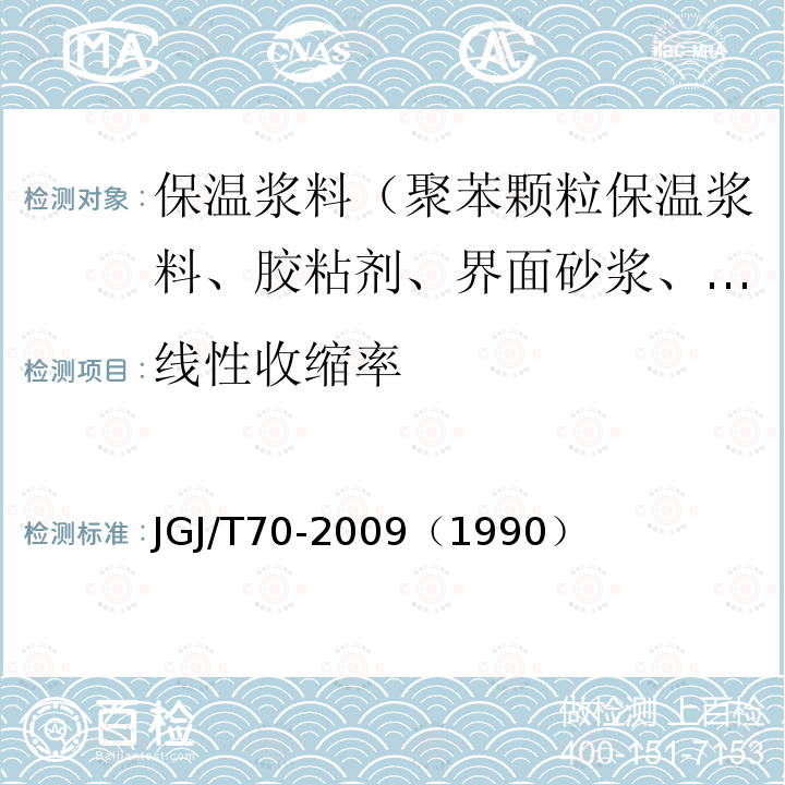 线性收缩率 建筑砂浆基本性能试验方法标准