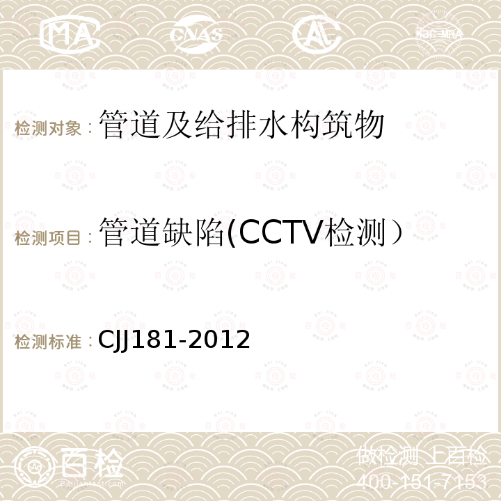 管道缺陷(CCTV检测） CJJ181-2012 城镇排水管道检测与评估技术规程