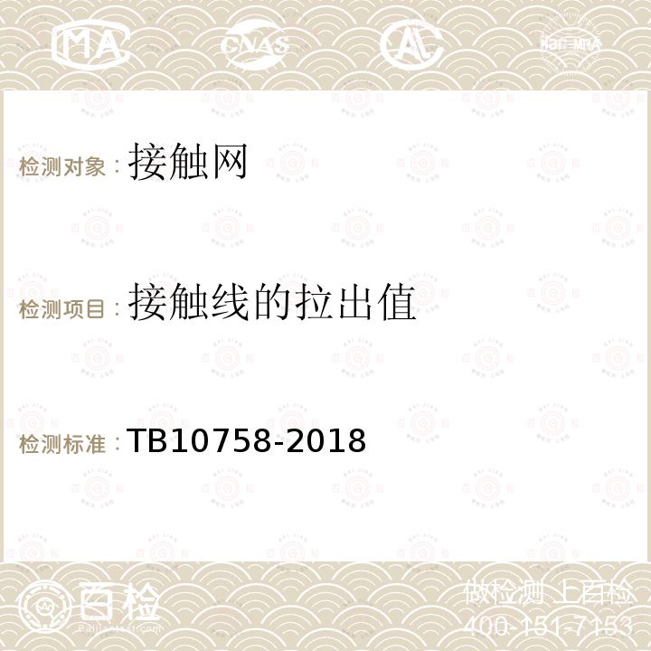 接触线的拉出值 高速铁路电力牵引供电工程施工质量验收标准 第5.16.6