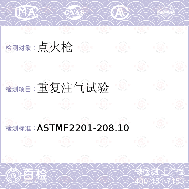 重复注气试验 ASTMF2201-208.10 多功能打火机消费者安全规则